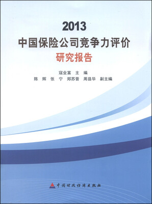 

2013中国保险公司竞争力评价研究报告