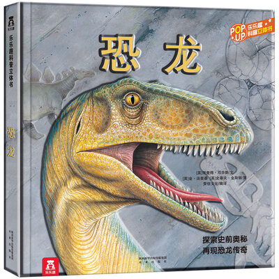 

趣味科普立体书：恐龙