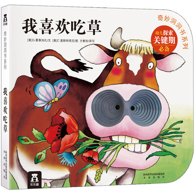 

奇妙洞洞书系列 我喜欢吃草