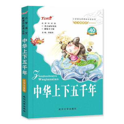 

会飞的课本童年伴读系列：中华上下五千年（名师审阅版）/小学语文新课标必读丛书