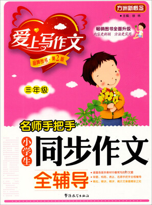 

名师手把手小学生同步作文全辅导：三年级