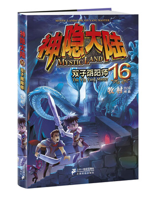 

神隐大陆16：双子阴阳师
