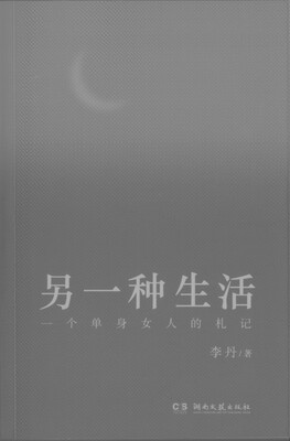 

另一种生活(一个单身女人的札记