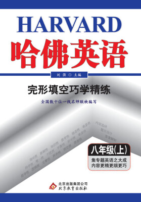 

2017秋)哈佛英语 完形填空巧学精练 八年级 上