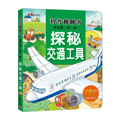 

邦臣小红花·科普翻翻书·探秘交通工具（幼儿版）