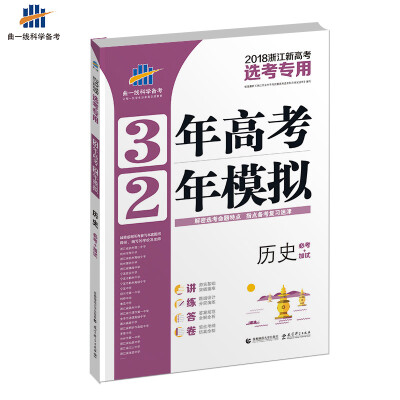 

曲一线科学备考·3年高考2年模拟历史必考+加试 2018浙江新高考选考专用