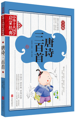 

中华十大国学启蒙经典·注音版：唐诗三百首（注音版）