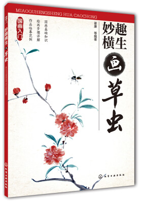 

国画入门：妙趣横生画草虫