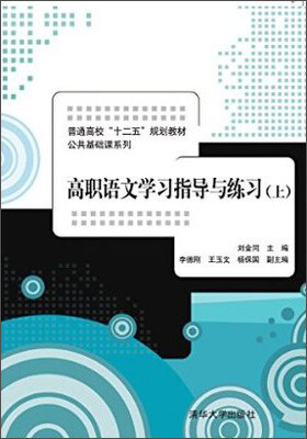 

高职语文学习指导与练习上