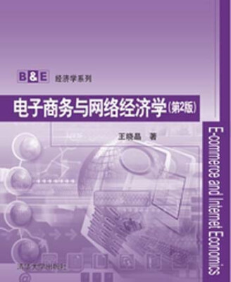 

B&E经济学系列：电子商务与网络经济学（第2版）