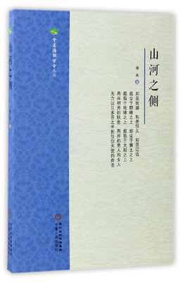

宁夏诗歌学会丛书山河之侧