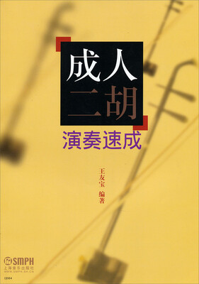

成人二胡演奏速成