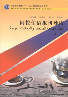 

阿拉伯语报刊导读（下册）/普通高等教育“十一五”国家级规划教材