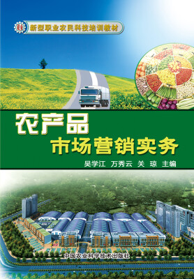 

新型职业农民科技培训教材：农产品市场营销实务