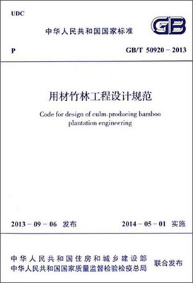

中华人民共和国国家标准：用材竹林工程设计规范（GB/T 50920-2013）