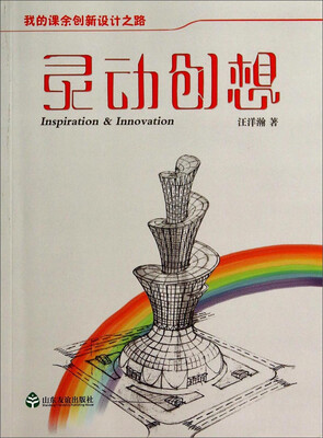 

我的课余创新设计之路：灵动创想