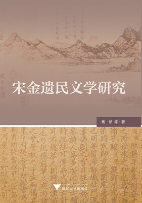

宋金遗民文学研究
