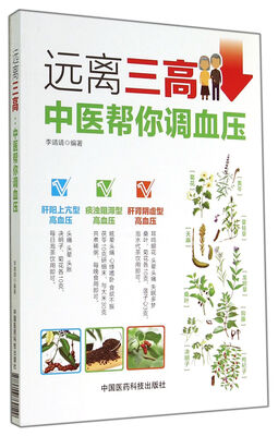 

远离三高中医帮你调血压