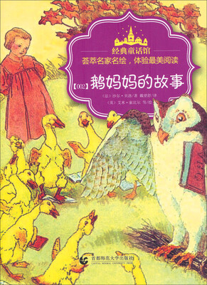 

经典童话馆：·鹅妈妈的故事