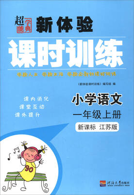 

小学语文(1上新课标江苏版)/新体验课时训练