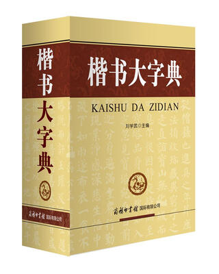 

楷书大字典