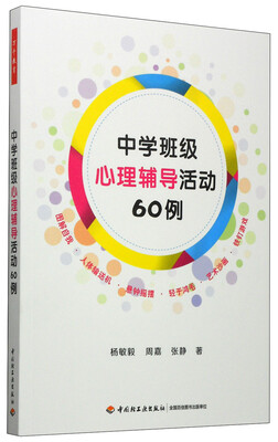 

中学班级心理辅导活动60例