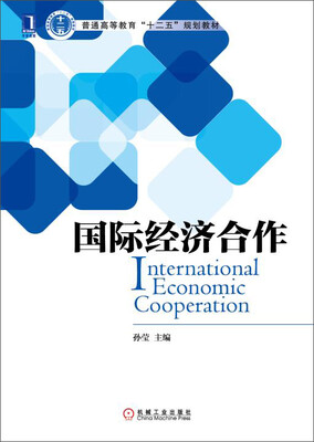

国际经济合作/普通高等教育“十二五”规划教材