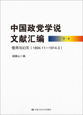 

中国政党学说文献汇编 第一卷借用与幻灭1894.11—1914.3