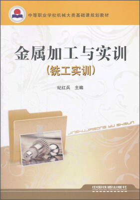 

金属加工与实训铣工实训/中等职业学校机械大类基础课规划教材