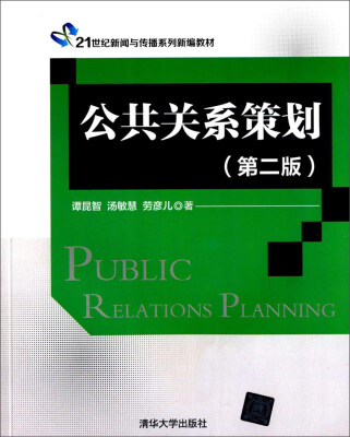 

公共关系策划（第二版）/21世纪新闻与传播系列新编教材