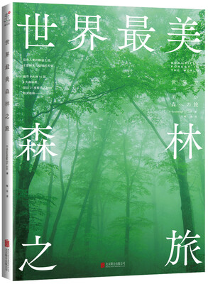 

世界最美森林之旅