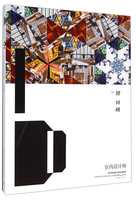 

室内设计师（Vol.50回顾）