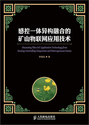 

感控一体异构融合的矿山物联网应用技术