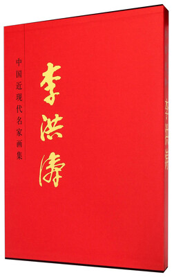 

中国近现代名家画集：李洪涛