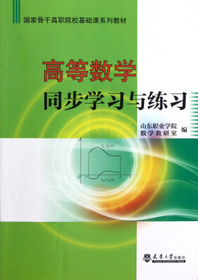 

国家骨干高职院校基础课系列教材：高等数学同步学习与练习