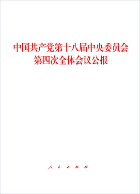 

中国共产党第十八届中央委员会第四次全体会议公报