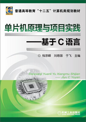 

单片机原理与项目实践：基于C语言/普通高等教育“十二五”计算机类规划教材