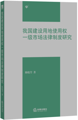

我国建设用地使用权一级市场法律制度研究