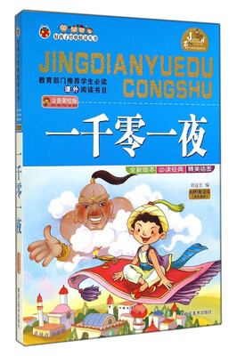 

好孩子经典悦读丛书：一千零一夜（注音美绘版）