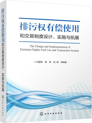 

排污权有偿使用和交易制度设计、实施与拓展