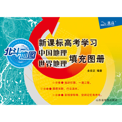 

新课标高考学习中国地理世界地理填充图册(附参考答案1本