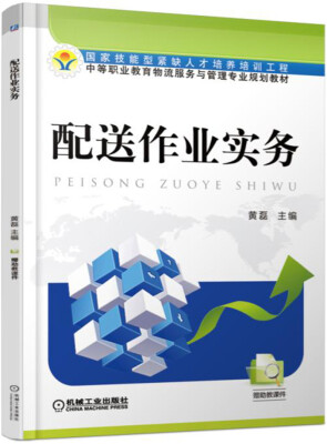 

配送作业实务