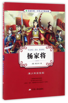 

杨家将（青少年彩绘版）/春雨经典·中外文学精品廊