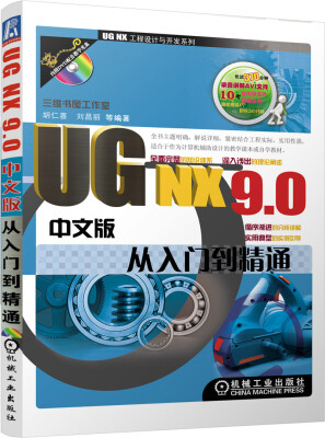 

UG NX工程设计与开发系列：UG NX9.0中文版从入门到精通（附DVD-ROM光盘1张）