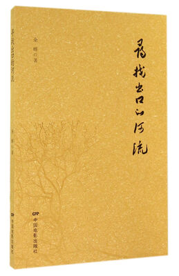 

寻找出口的河流