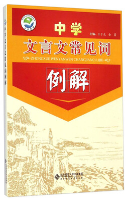 

中学文言文常见词例解