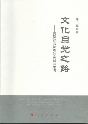 

文化自觉之路：网络社会治理的实践与思考