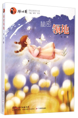 

冰心奖获奖作家原创书系：秘密领地