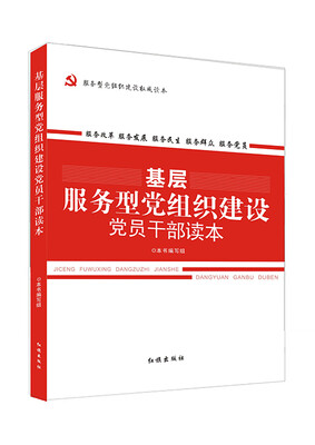 

基层服务型党组织建设党员干部读本