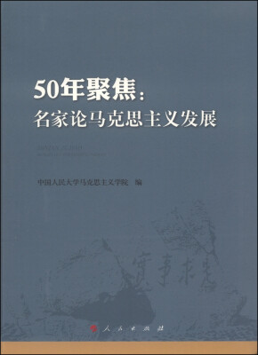 

50年聚焦：名家论马克思主义发展